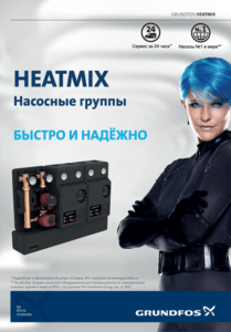 Брошюра по насосным группам GRUNDFOS HEATMIX